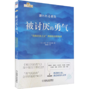 《被讨厌的勇气》