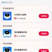 支付宝 消费券 领4/3/1元菜鸟裹裹无门槛寄件券