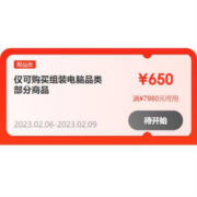 6日20点、即享好券：京东 满1980-150/7980-650元 等电脑品类券
