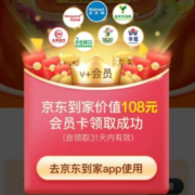京东到家 价值108元会员月卡 免费领