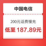 中国电信 200元话费慢充 48小时内到账