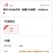 限浙江移动： 0元5G流量 需订购后马上退订