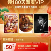网易云音乐黑胶VIP 免费领淘麦VIP180天及淘票票观影礼包