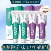 预防牙龈出血！云南白药 牙膏金口健牙膏套装（优益冰柠105g*2+优益薄荷105g*2+赠 牙刷2支）