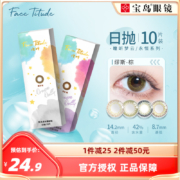 史低！台湾产 Face Titude 瞳昕 梦云系列 美瞳隐形眼镜日抛 30片