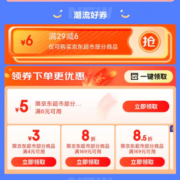 学生用户、即享好券：京东 满6-5/29-6元 等超市品类券