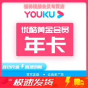 优酷会员年卡 优酷视频会员12个月