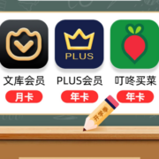 百度文库会员月卡+京东PLUS年卡+叮咚买菜年卡