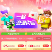 领券备用：天猫超市 满199-25/249-30元 情人节购物券