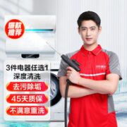 JINGDONG 某东 家电免拆清洗保养 三件电器任洗一件服务