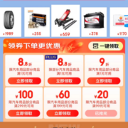 即享好券：京东 满1元打88折/299-100元 等汽车用品品类券