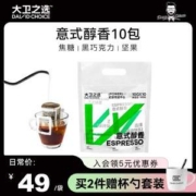 DAVIDCHOICE 大卫之选 意式醇香现磨挂耳咖啡 10g*10包
