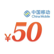 中国移动 50元话费 慢速充值