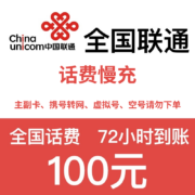 京喜APP：中国联通 话费慢充 100元 72小时到账