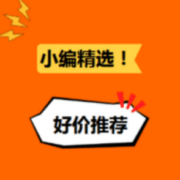 去商家购买 13日更新!小编精选每日好价推荐