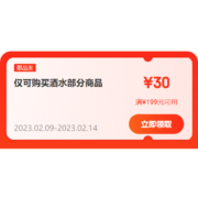 即享好券：京东 满199-30/399打9折 自营酒水品类券