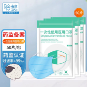 有券的上：聆懿 一次性医用口罩 三层防护 50片