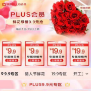 促销活动：京东 PLUS会员鲜花特权 每月尊享一次 9.9包邮定制鲜花/绿植