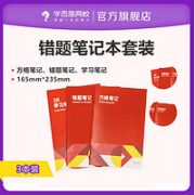 学而思网校 错题+方格+学习笔记本3本装