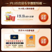 京东PLUS会员观影特权 免费领19.9元双人观影套餐