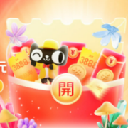 红包预告：淘宝超级红包，最高6666元