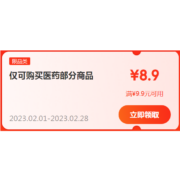 限部分用户、即享好券：京东 满9.9-8.9元 医药东券