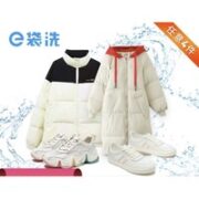 e袋洗 洗衣洗鞋服务 4件任洗