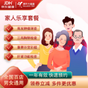 美年大健康 家人乐享体检套餐