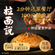 拉面说 当季限定正宗蟹黄拌面 5盒