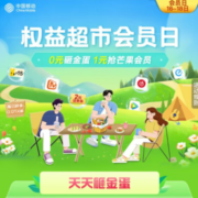 中国移动 权益超市会员日 0元砸金蛋 1元抢芒果TV/酷狗音乐月卡