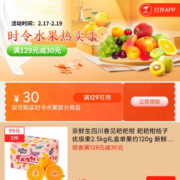 即享好券：京东 满129-30元 自营水果品类券