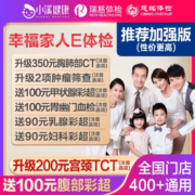 美年大健康 幸福家人E体检 美年标准版