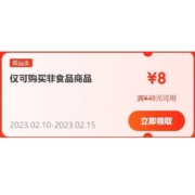即享好券：京东京喜 满49-8/99-12元 非食品券