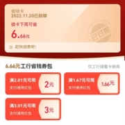 支付宝X工行 1分购6.66省钱卡