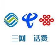 移动/电信/联通 全国三网话费充值 100元 72小时内到账