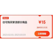 限部分用户、即享好券：京东 满59-15元 家清品类优惠券