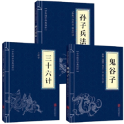 京东特价下单:《孙子兵法+三十六计+鬼谷子》共3册