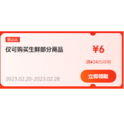 即享好券：京东 满24-6元 生鲜商品补贴券