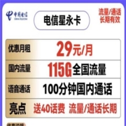 需领券：CHINA TELECOM 中国电信 星永卡 29元月租（85G通用流量+30G定向流量+100分钟）送40话费 长期套餐