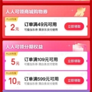 PLUS会员：京东 满49-2元支付券+满109-5/599-10元等白条券