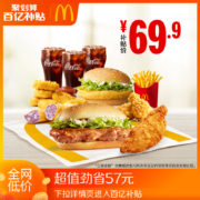 聚划算百亿补贴：麦当劳 嗨吃美味2-3人餐 单次券
