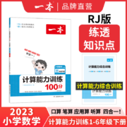 一本计算题  小学1-6年级同步计算能力训练 100分