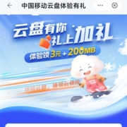 限浙江：中国移动 云盘APP上传照片领3元话费抵扣券