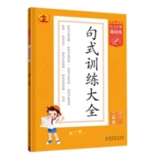 20点：《53小学基础练·句式训练大全》（2023版，年级任选）