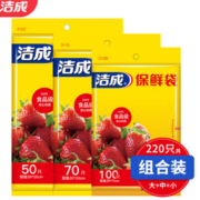 拒绝串味！洁成 保鲜袋 大中小组合 220只