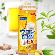 日本FANCL芳珂姜黄革命醒酒丸还原型姜黄素解酒10粒/包