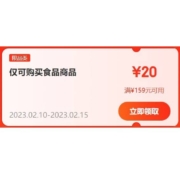 即享好券：京东京喜 满159-20元 食品东券 可叠加