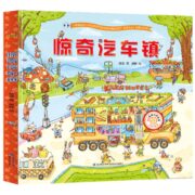 《惊奇汽车镇》儿童绘本硬壳精装版  券后24.8元包邮