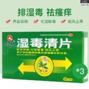 仁和 湿毒清片 12片/板*2板 三盒装