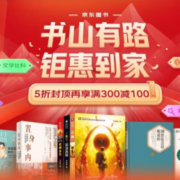 促销活动：京东 自营图书 钜惠到家 5折封顶再享满300减100元